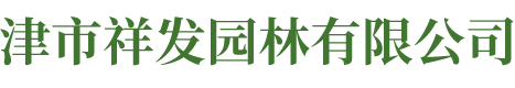 津市祥发园林有限公司_湖南园林绿化工程|湖南苗木销售