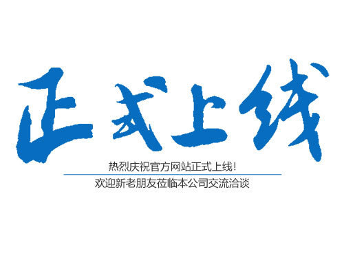 热烈庆祝津市祥发园林有限公司网站正式上线！！！